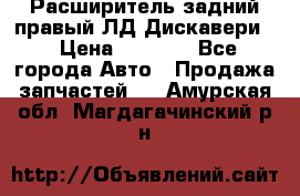 Расширитель задний правый ЛД Дискавери3 › Цена ­ 1 400 - Все города Авто » Продажа запчастей   . Амурская обл.,Магдагачинский р-н